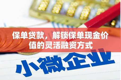 大余保单贷款，解锁保单现金价值的灵活融资方式