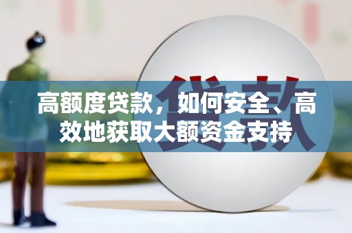 大余高额度贷款，如何安全、高效地获取大额资金支持