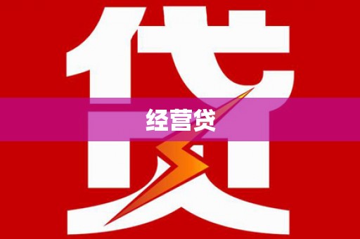 大余经营贷