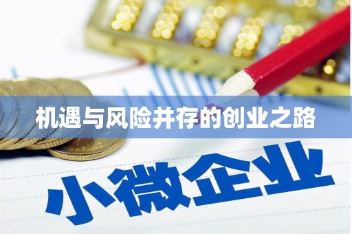 大余机遇与风险并存的创业之路