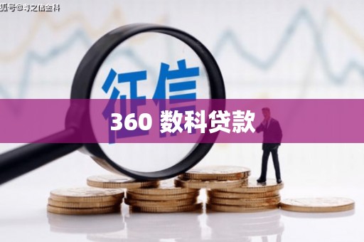 大余360 数科贷款
