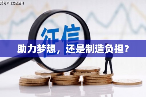 大余助力梦想，还是制造负担？