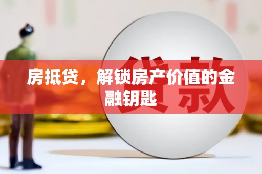 大余房抵贷，解锁房产价值的金融钥匙