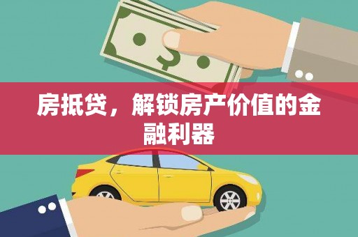 大余房抵贷，解锁房产价值的金融利器