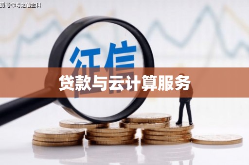 大余贷款与云计算服务