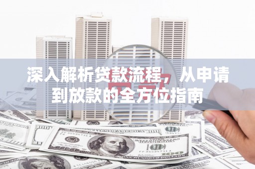 大余深入解析贷款流程，从申请到放款的全方位指南