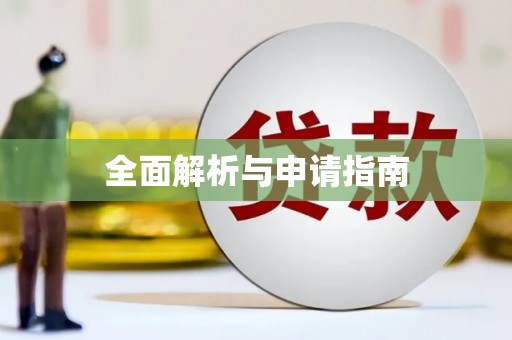 大余全面解析与申请指南