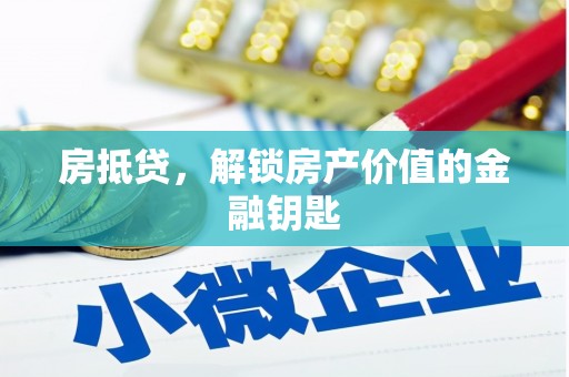 大余房抵贷，解锁房产价值的金融钥匙
