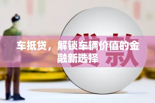 大余车抵贷，解锁车辆价值的金融新选择