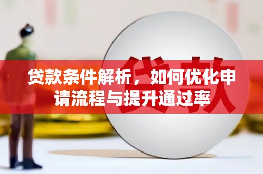 大余贷款条件解析，如何优化申请流程与提升通过率