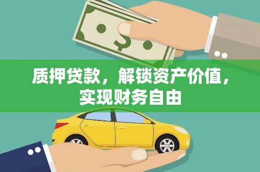 大余质押贷款，解锁资产价值，实现财务自由