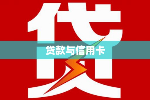 大余贷款与信用卡