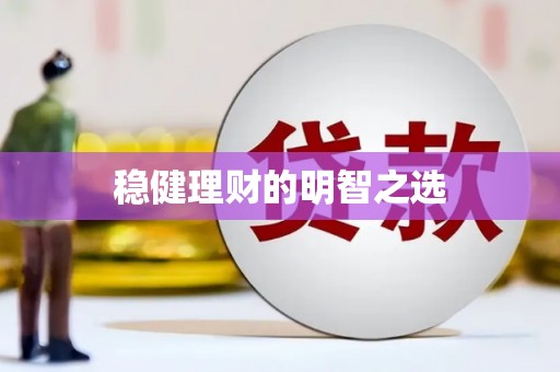 大余稳健理财的明智之选
