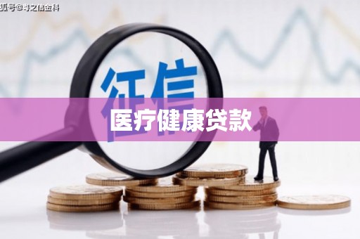 大余医疗健康贷款