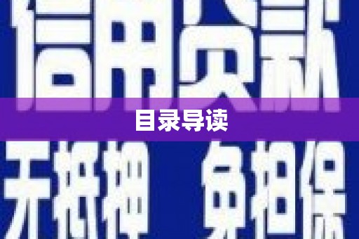 大余目录导读