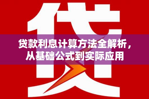 大余贷款利息计算方法全解析，从基础公式到实际应用
