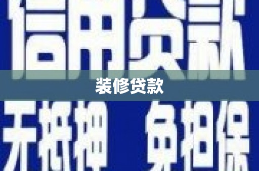 大余装修贷款