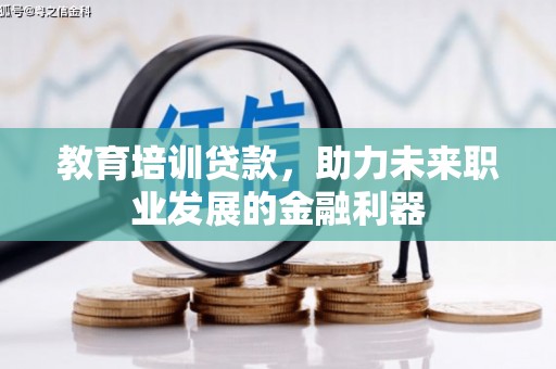 大余教育培训贷款，助力未来职业发展的金融利器