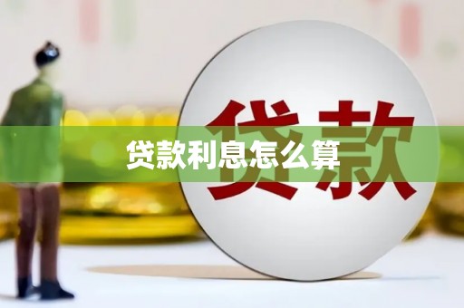 大余贷款利息怎么算
