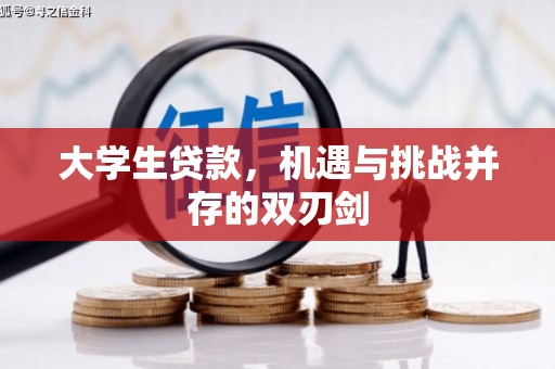 大余大学生贷款，机遇与挑战并存的双刃剑