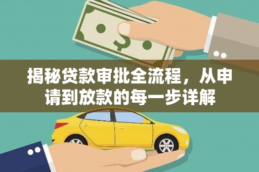 大余揭秘贷款审批全流程，从申请到放款的每一步详解