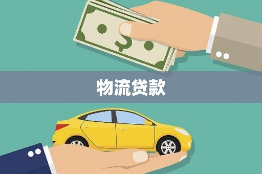 大余物流贷款
