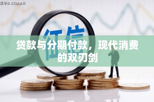 大余贷款与分期付款，现代消费的双刃剑