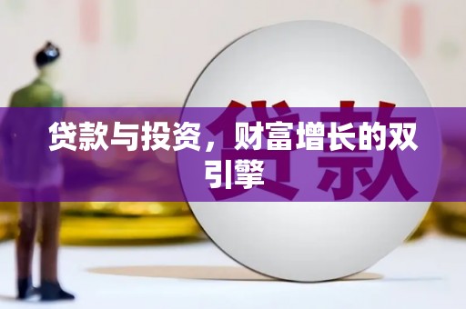 大余贷款与投资，财富增长的双引擎