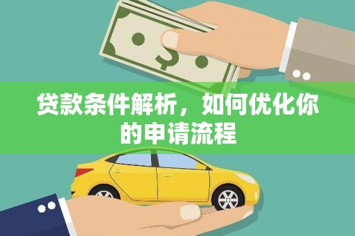 大余贷款条件解析，如何优化你的申请流程