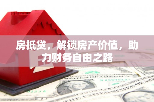 大余房抵贷，解锁房产价值，助力财务自由之路