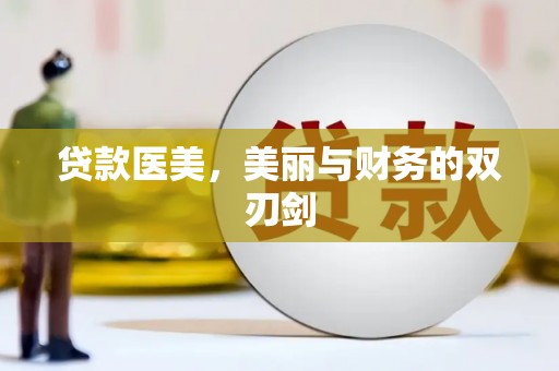 大余贷款医美，美丽与财务的双刃剑