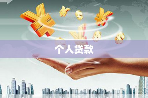 大余个人贷款
