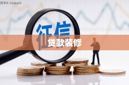 大余贷款装修