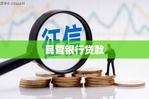 大余民营银行贷款