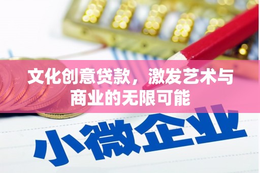 大余文化创意贷款，激发艺术与商业的无限可能