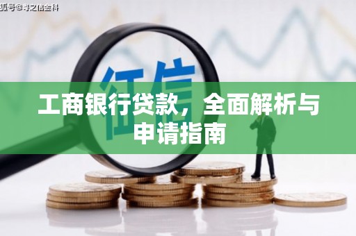 大余工商银行贷款，全面解析与申请指南