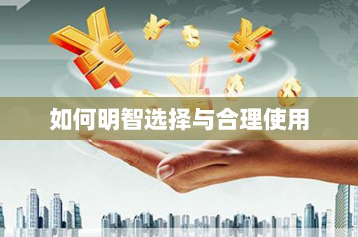 大余如何明智选择与合理使用