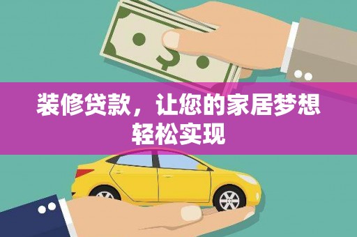 大余装修贷款，让您的家居梦想轻松实现