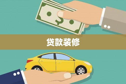 大余贷款装修