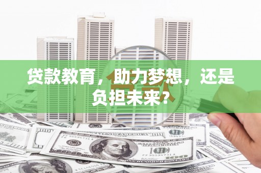 大余贷款教育，助力梦想，还是负担未来？