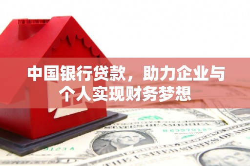 大余中国银行贷款，助力企业与个人实现财务梦想