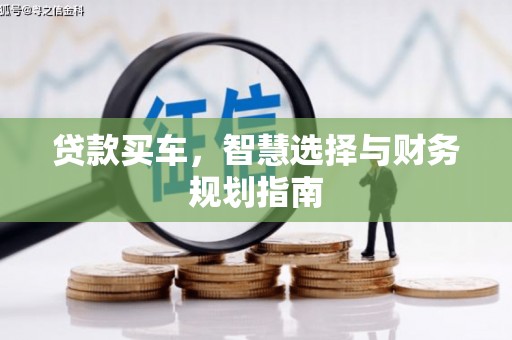 大余贷款买车，智慧选择与财务规划指南