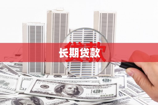 大余长期贷款