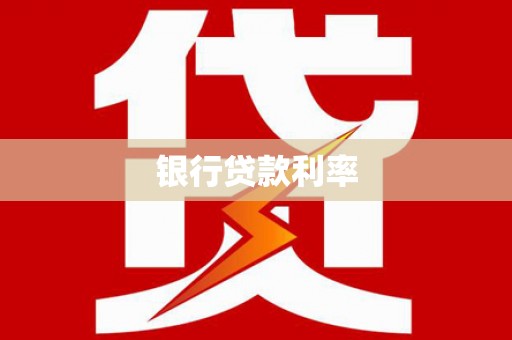 大余银行贷款利率