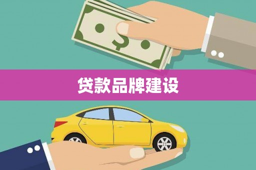 大余贷款品牌建设