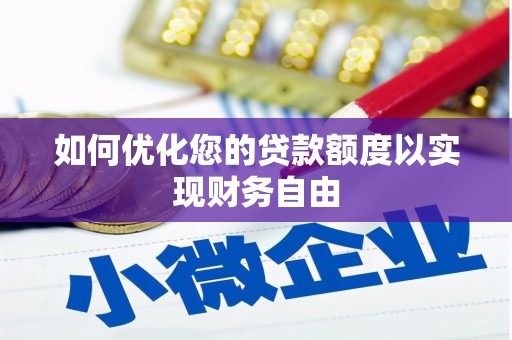 大余如何优化您的贷款额度以实现财务自由