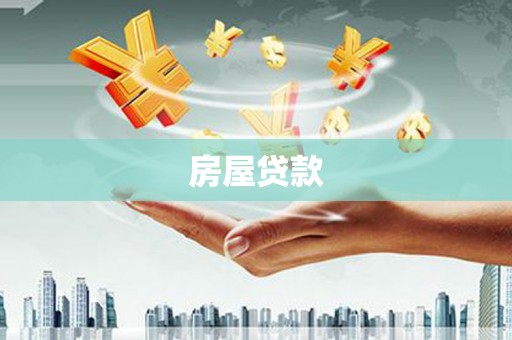 大余房屋贷款