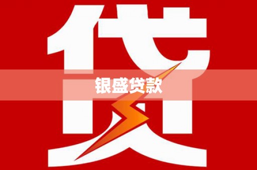 大余银盛贷款