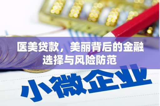 大余医美贷款，美丽背后的金融选择与风险防范