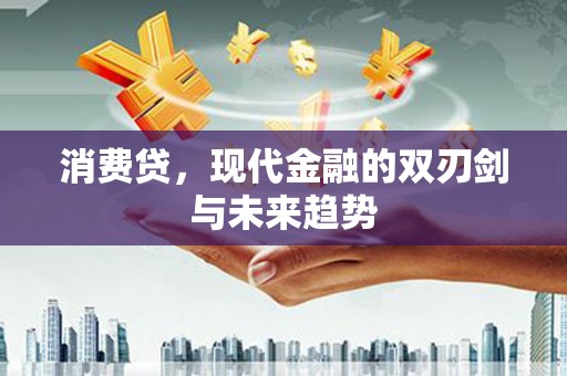 大余消费贷，现代金融的双刃剑与未来趋势